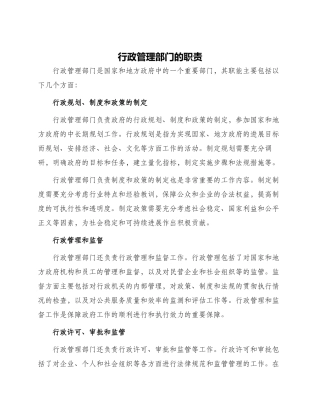 行政管理部门的职责