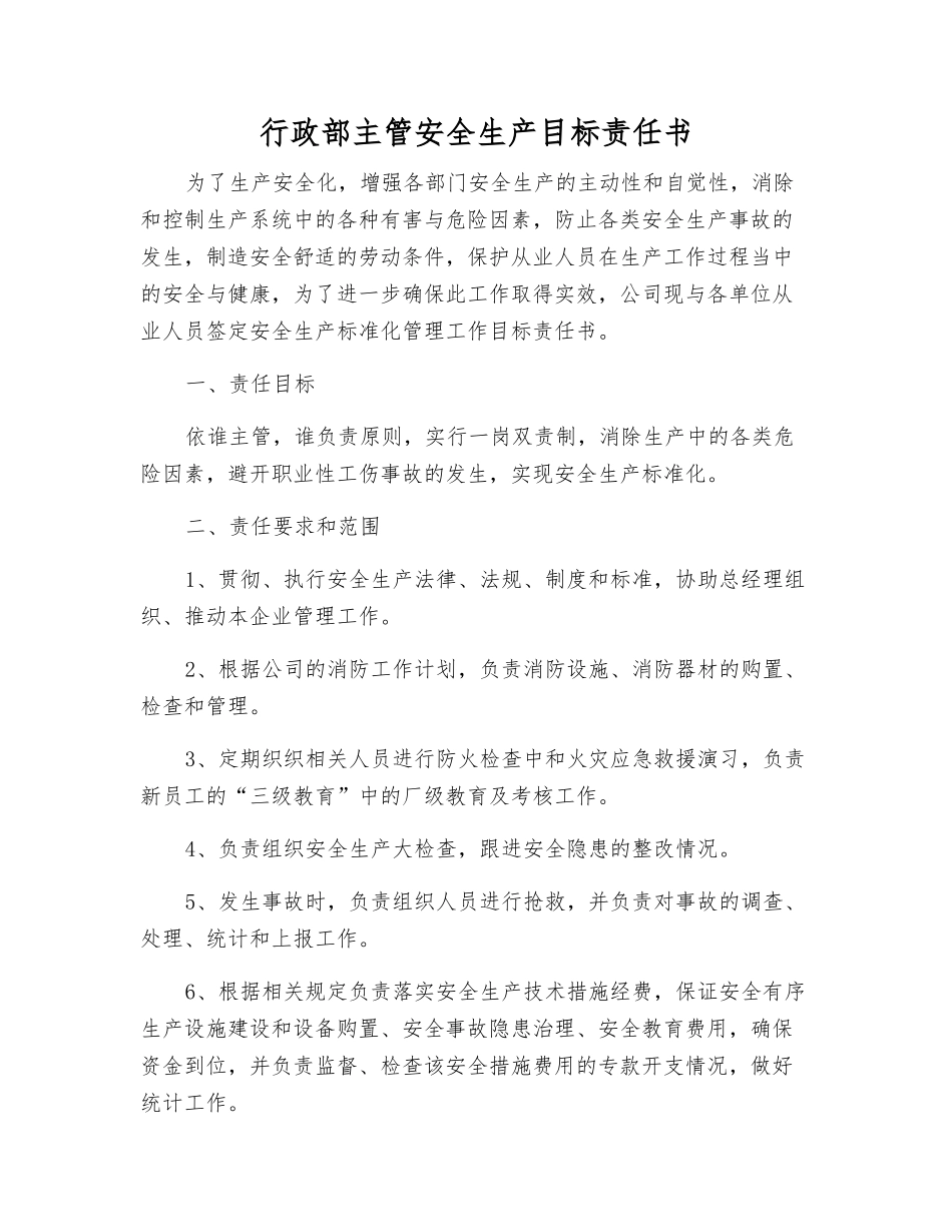 行政部主管安全生产目标责任书_第1页