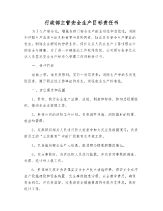 行政部主管安全生产目标责任书