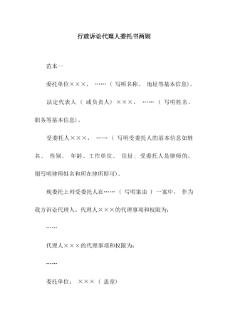 行政诉讼代理人委托书两则