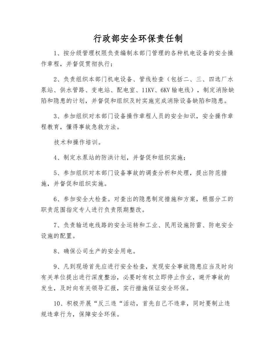 行政部安全环保责任制_第1页