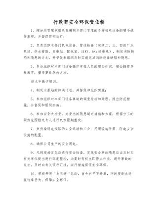 行政部安全环保责任制
