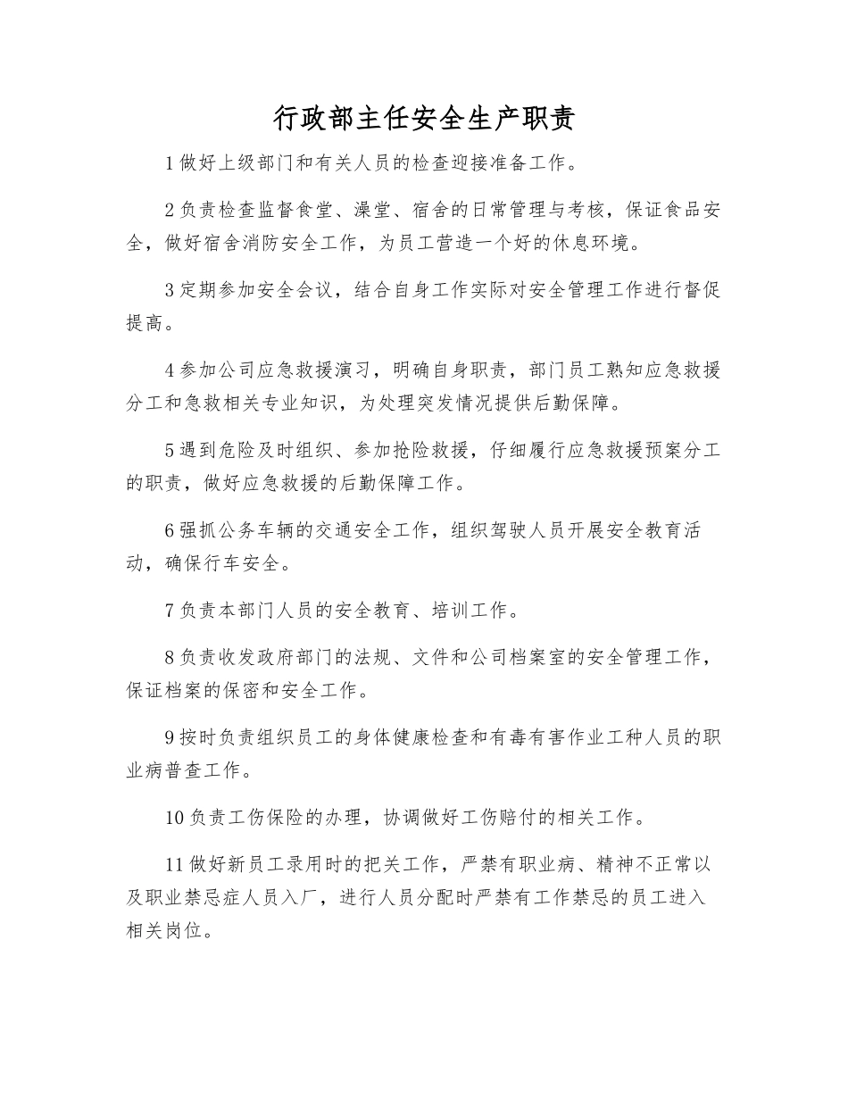 行政部主任安全生产职责_第1页