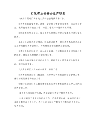 行政部主任安全生产职责