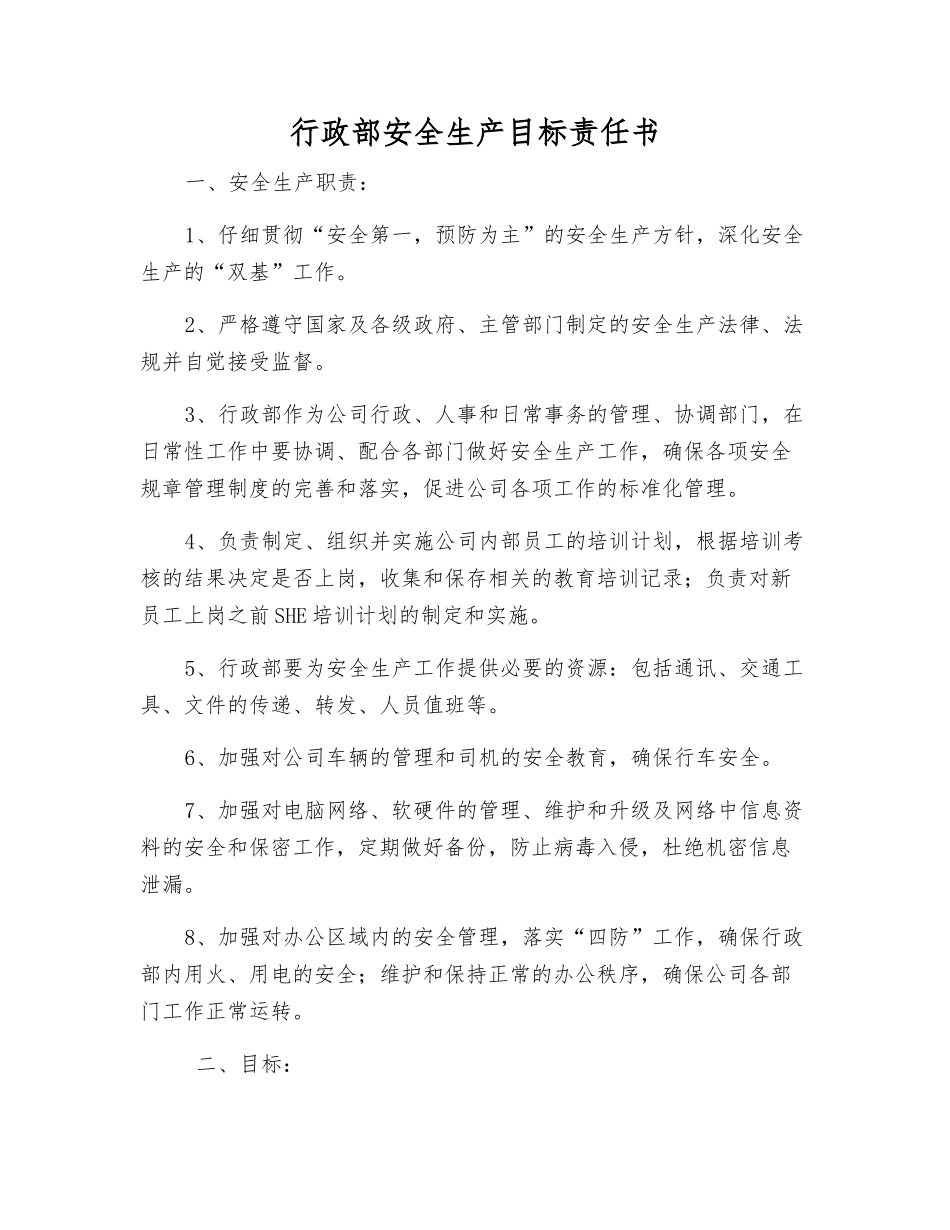 行政部安全生产目标责任书_第1页