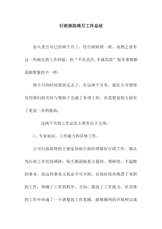 行政部助理月工作总结