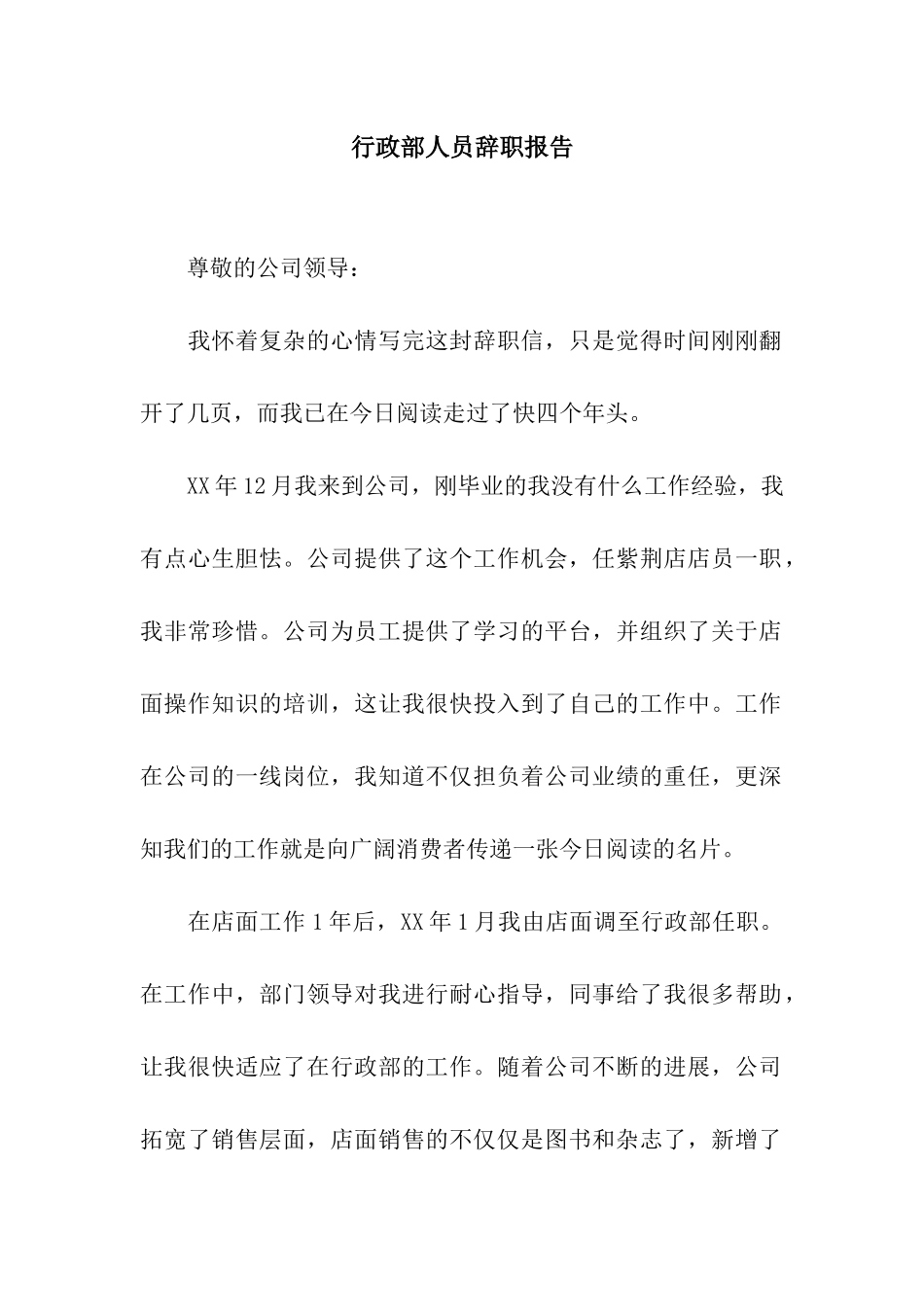 行政部人员辞职报告_第1页