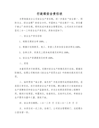 行政部安全责任状