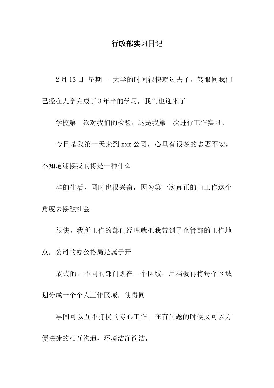 行政部实习日记_第1页