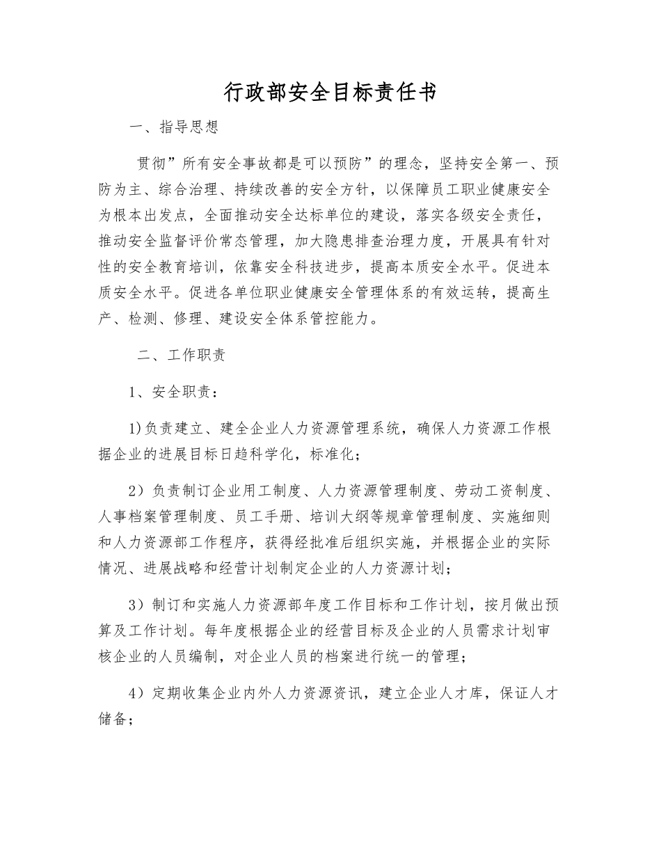行政部安全目标责任书_第1页