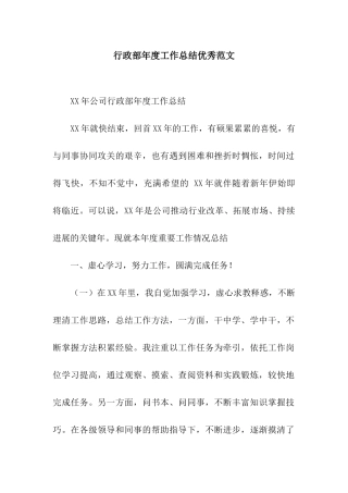 行政部年度工作总结优秀范文