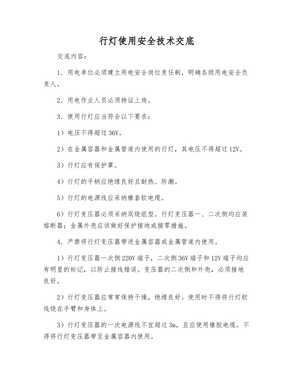 行灯使用安全技术交底_第1页
