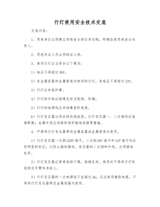 行灯使用安全技术交底