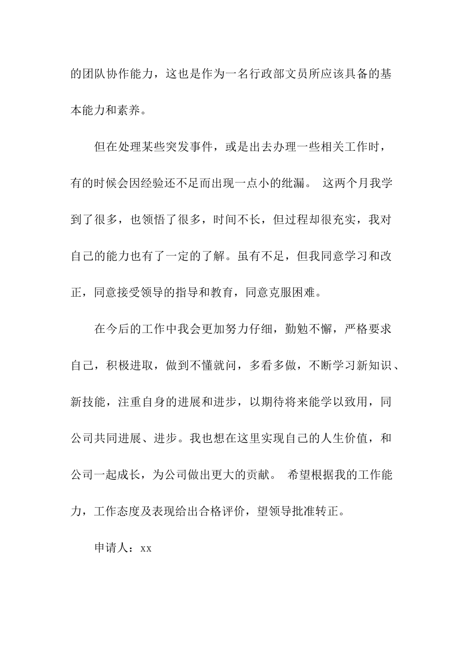 行政部文员试用工的转正申请书_第2页