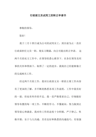 行政部文员试用工的转正申请书
