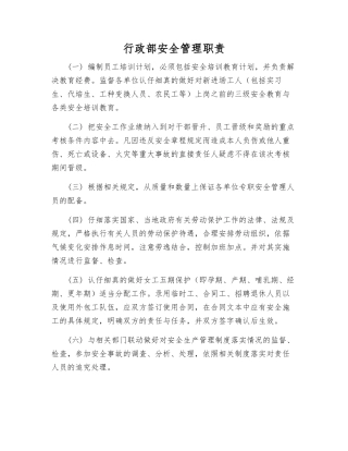 行政部安全管理职责