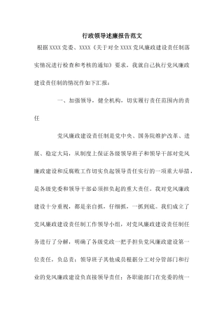 行政领导述廉报告范文