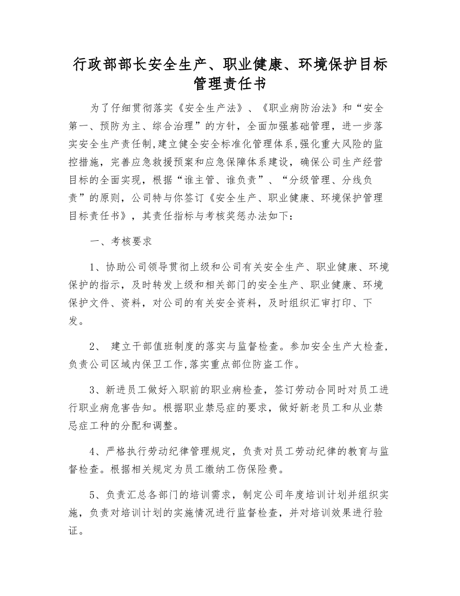 行政部部长安全生产、职业健康、环境保护目标管理责任书_第1页