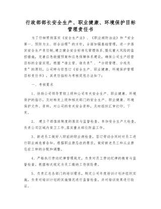 行政部部长安全生产、职业健康、环境保护目标管理责任书
