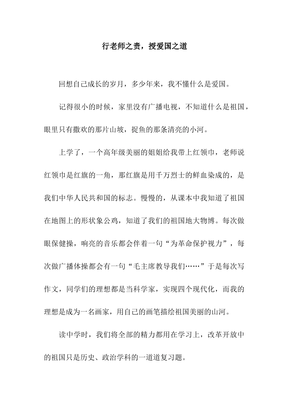 行教师之责-授爱国之道_第1页