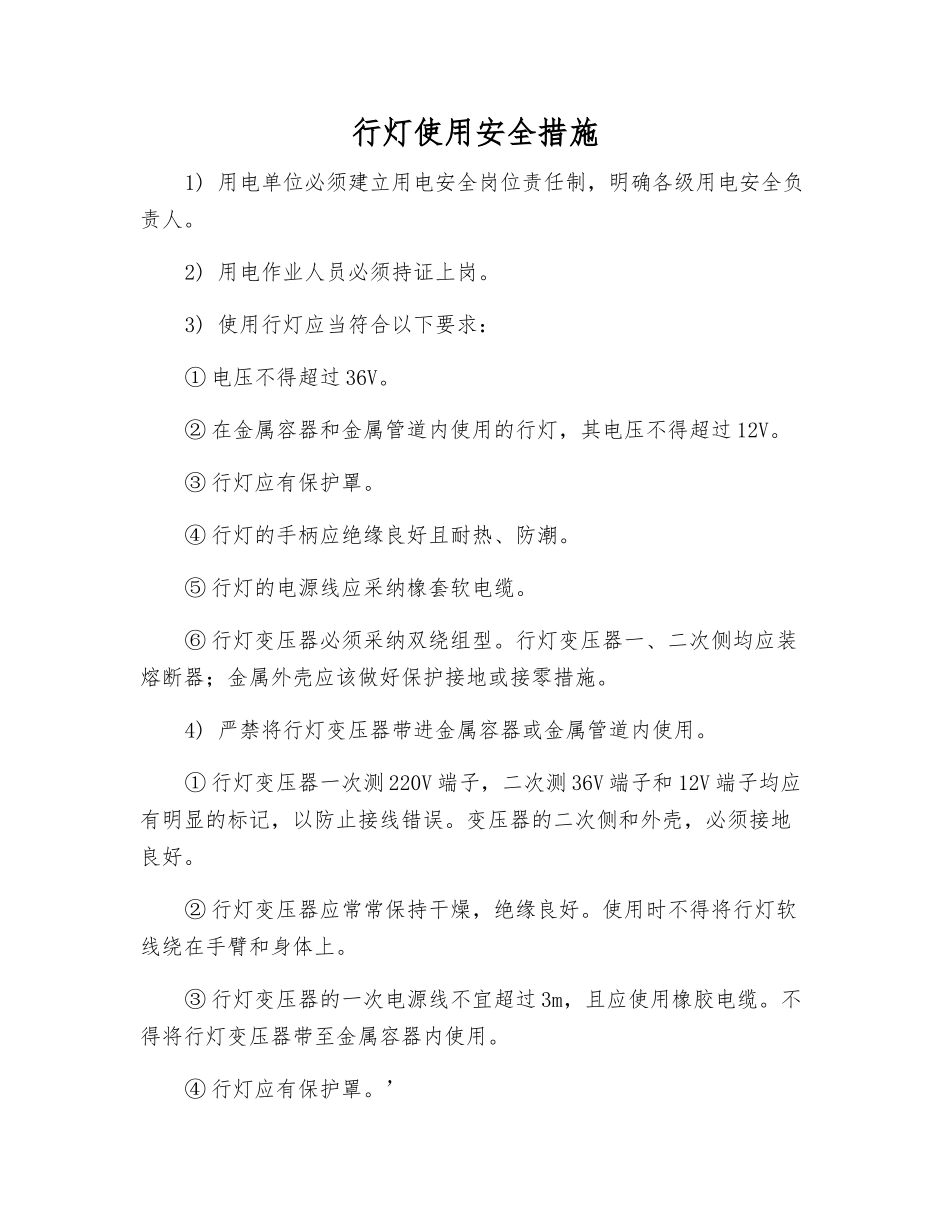 行灯使用安全措施_第1页