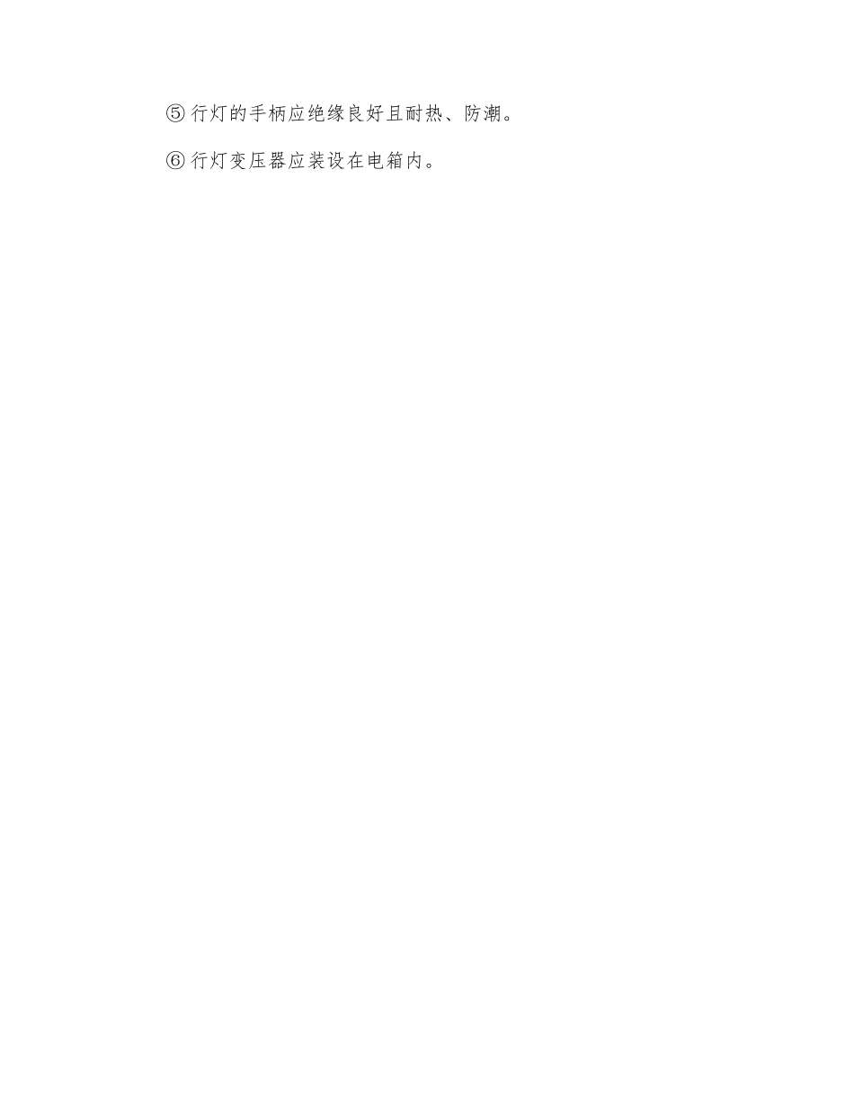 行灯使用安全措施_第2页