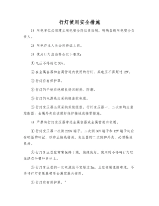 行灯使用安全措施