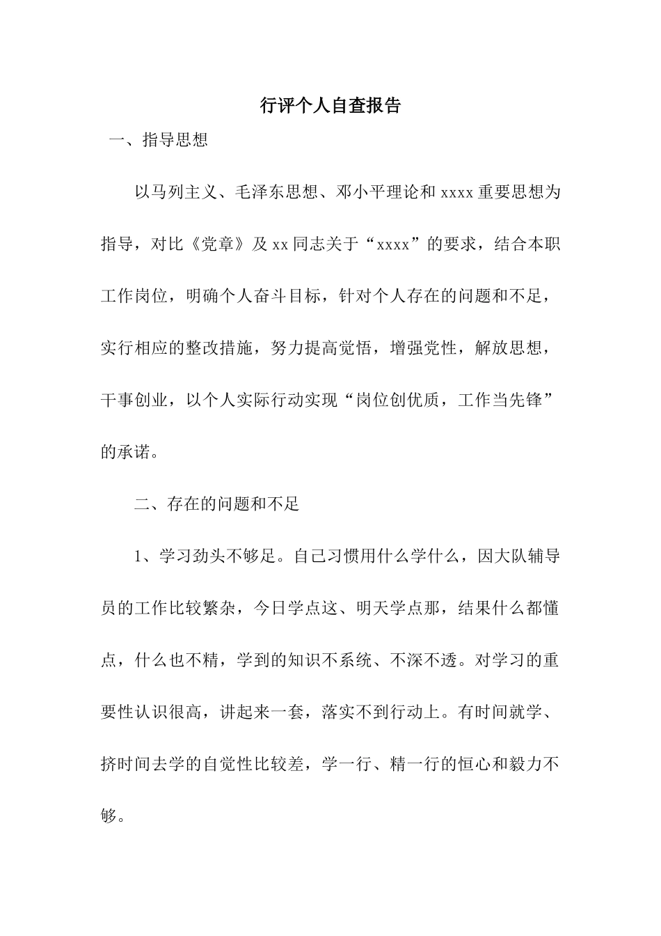 行评个人自查报告_第1页