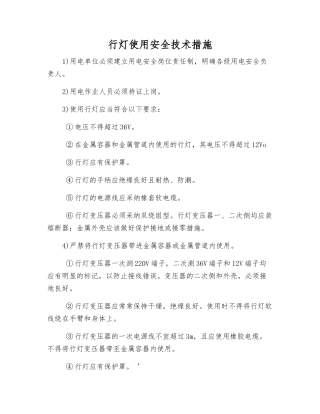行灯使用安全技术措施