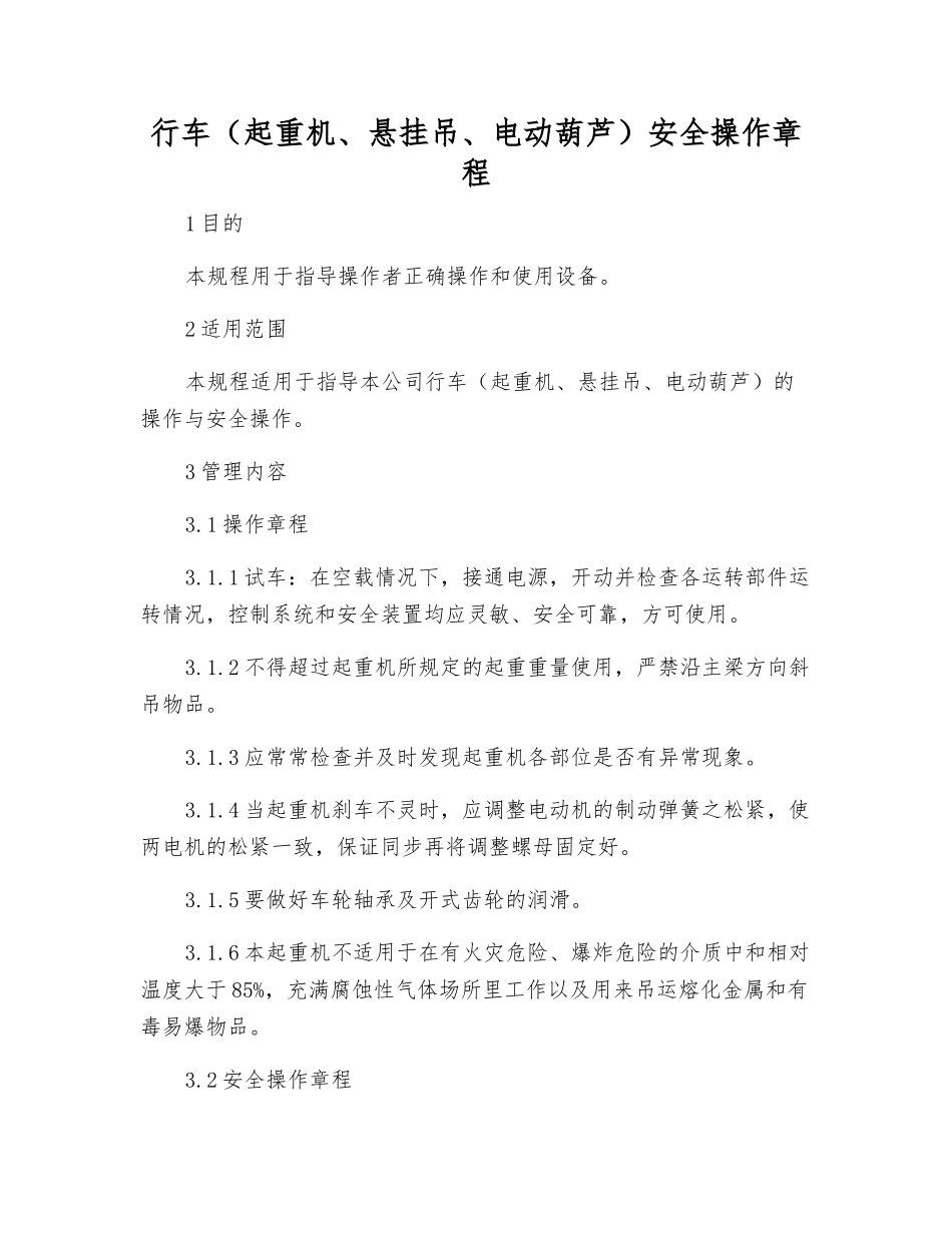 行车(起重机、悬挂吊、电动葫芦)安全操作规程_第1页