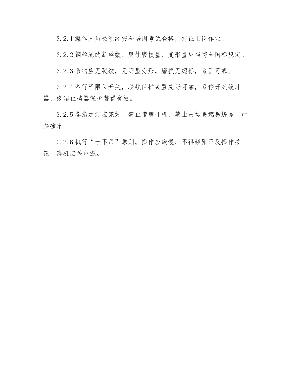 行车(起重机、悬挂吊、电动葫芦)安全操作规程_第2页