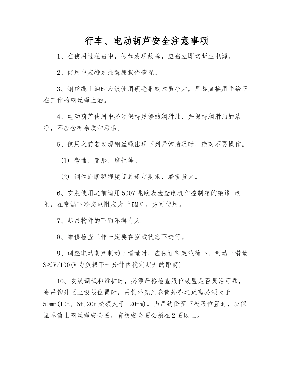 行车、电动葫芦安全注意事项_第1页