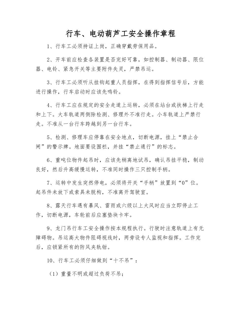 行车、电动葫芦工安全操作规程_第1页