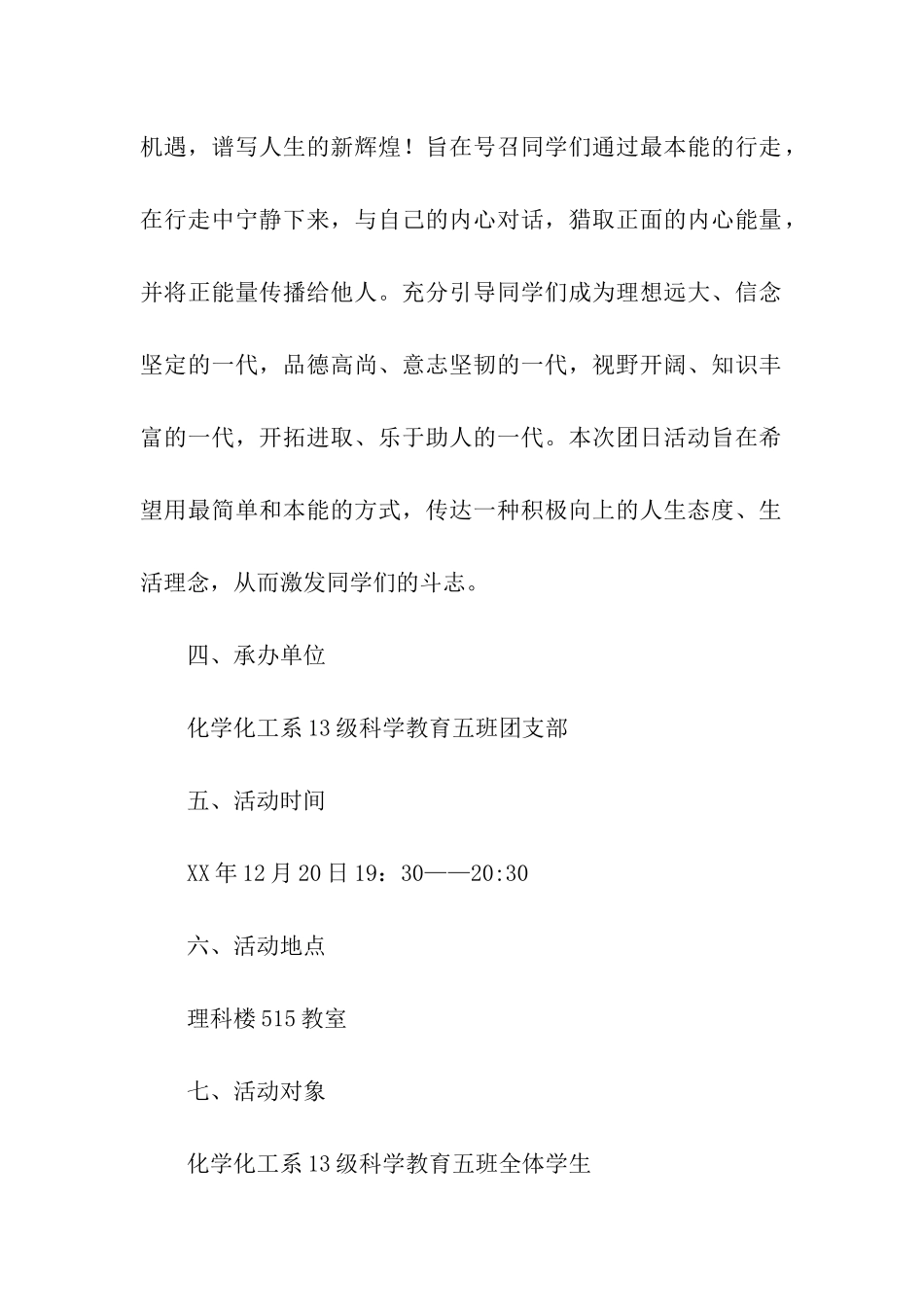 行走的力量团日活动计划书和活动总结_第2页