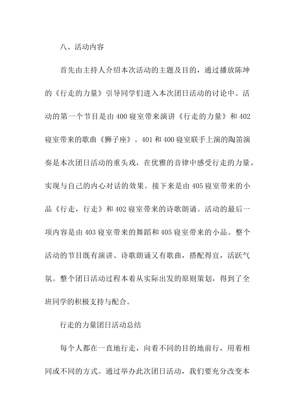 行走的力量团日活动计划书和活动总结_第3页