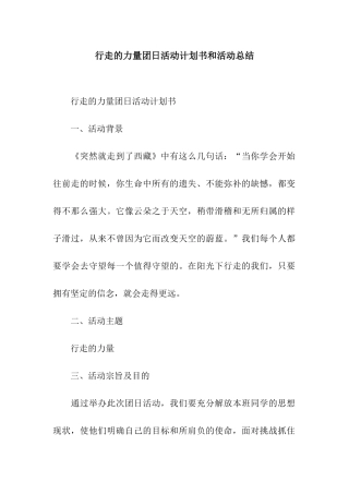 行走的力量团日活动计划书和活动总结