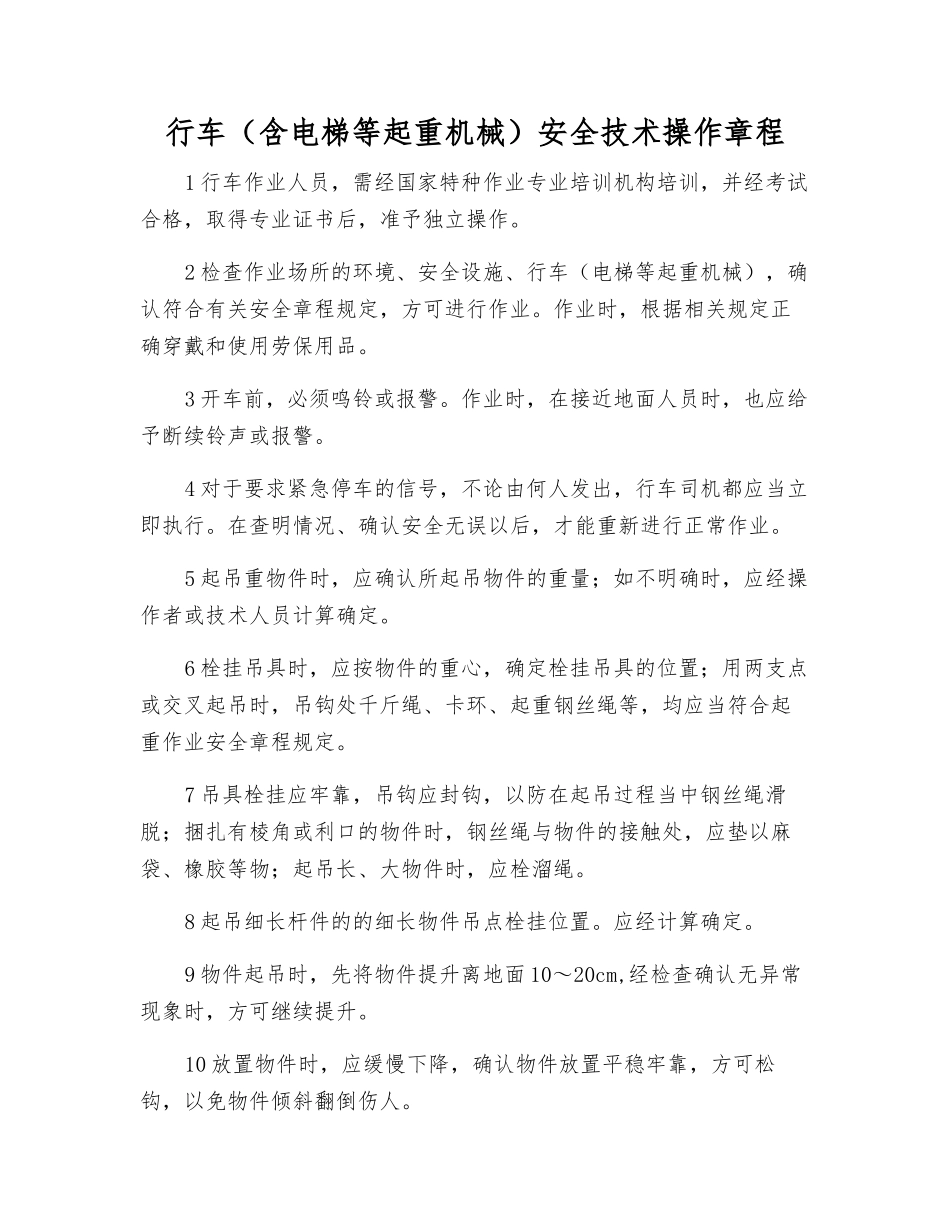 行车(含电梯等起重机械)安全技术操作规程_第1页