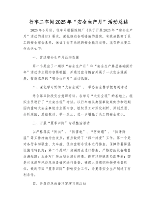 行车二车间2025年“安全生产月”活动总结