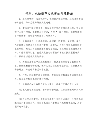 行车、电动葫芦应急事故处理措施