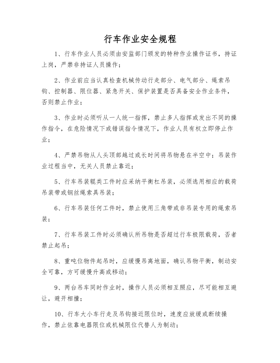 行车作业安全规程_第1页