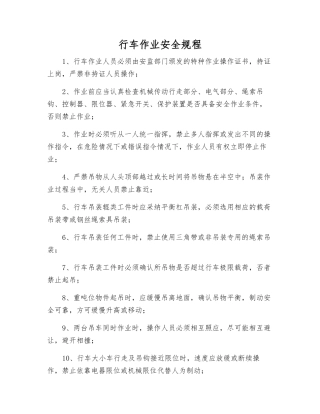 行车作业安全规程