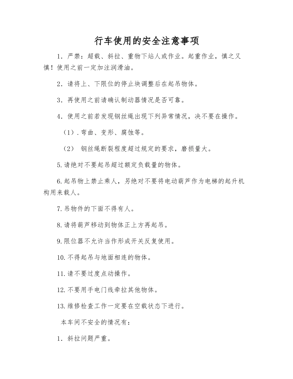 行车使用的安全注意事项_第1页