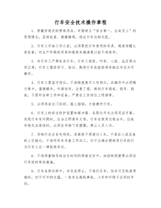 行车安全技术操作规程