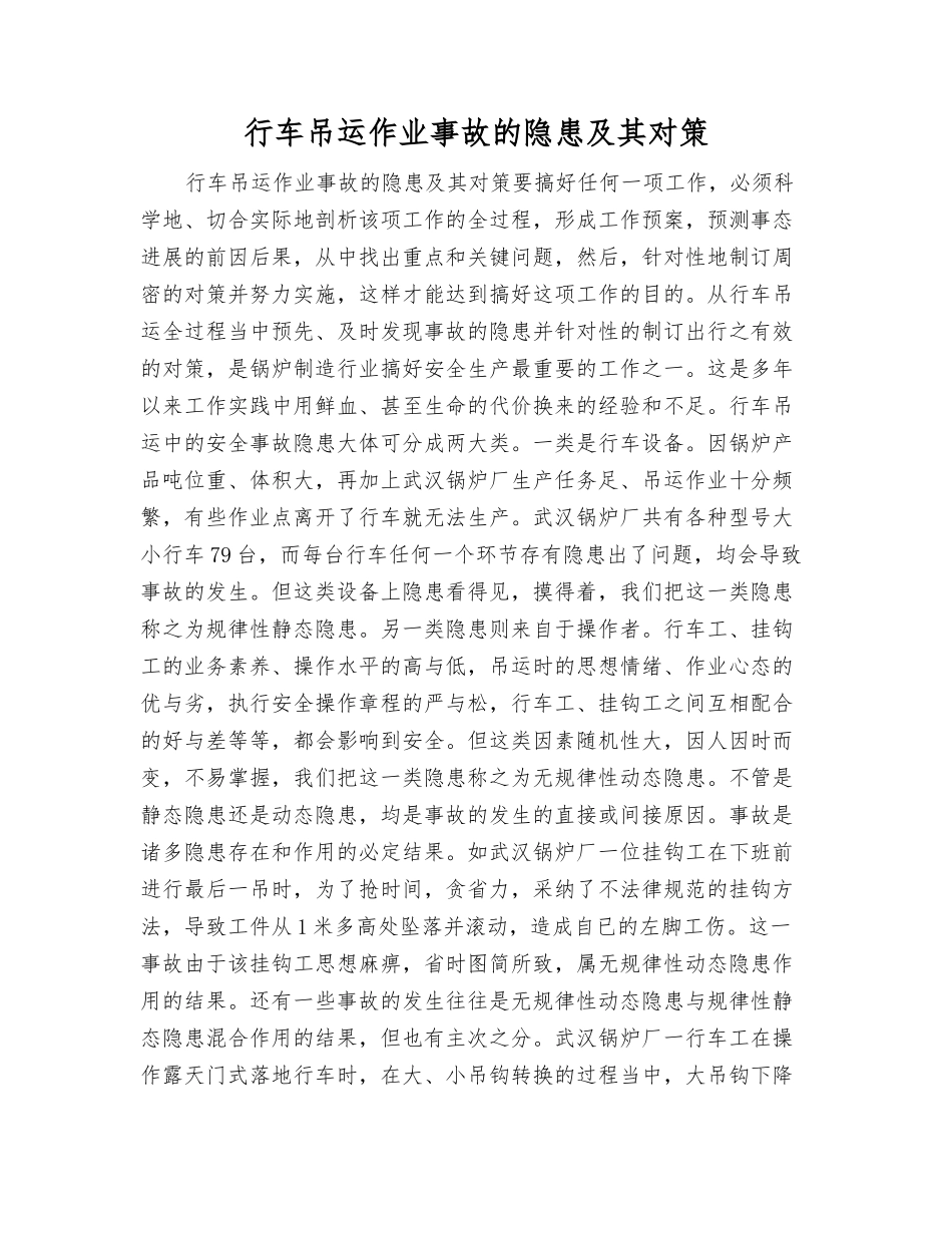 行车吊运作业事故的隐患及其对策_第1页