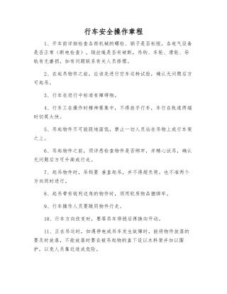 行车安全操作规程