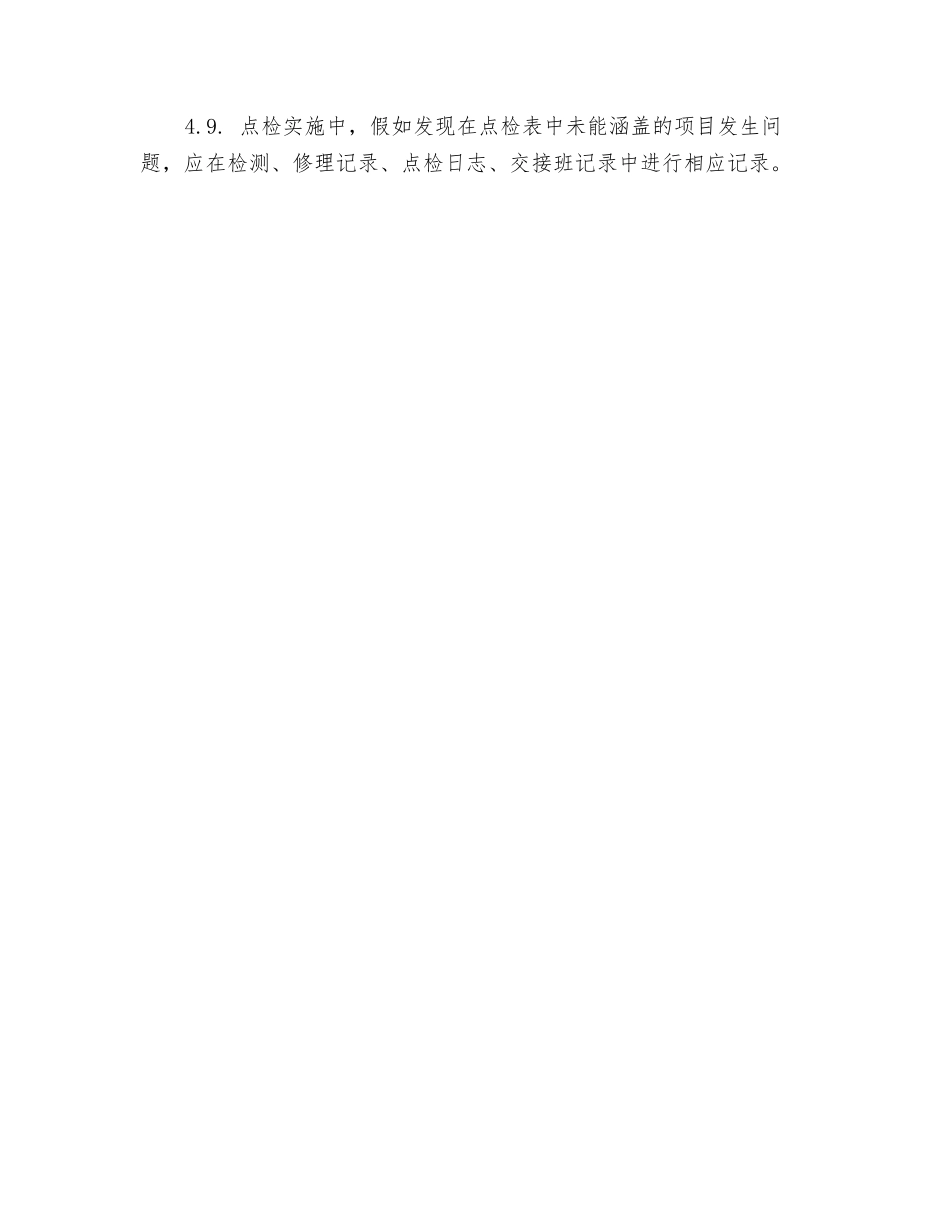 行车叉车设备点检管理规定_第3页