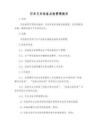 行车叉车设备点检管理规定
