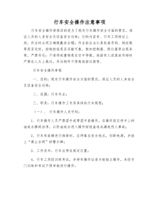 行车安全操作注意事项
