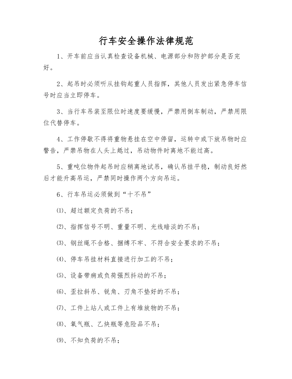 行车安全操作规范_第1页