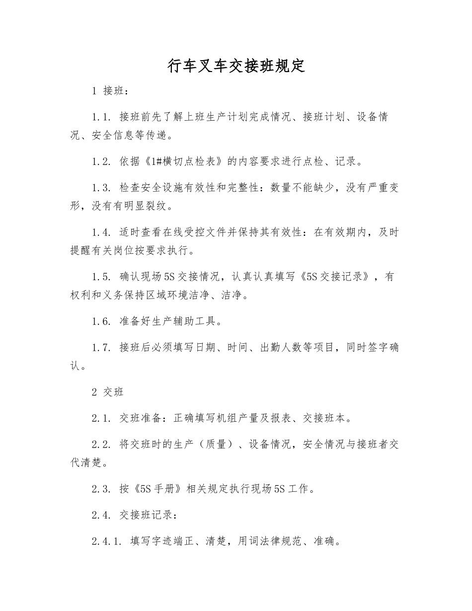 行车叉车交接班规定_第1页